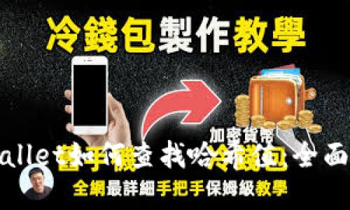 tpWallet如何查找哈希值：全面指南