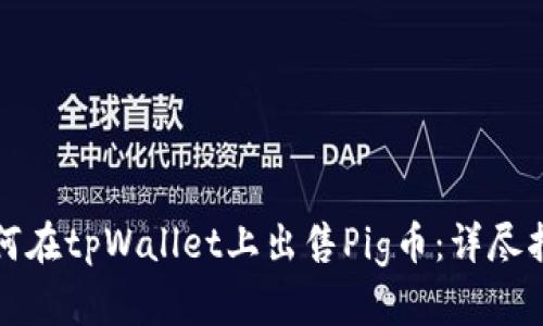 如何在tpWallet上出售Pig币：详尽指南