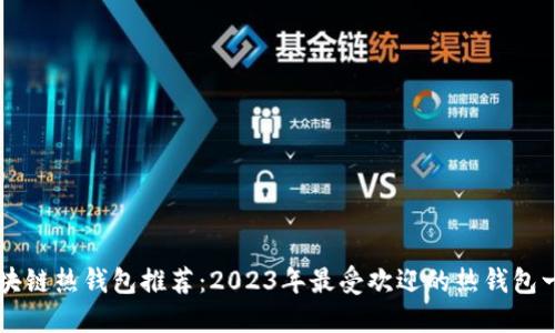 区块链热钱包推荐：2023年最受欢迎的热钱包一览