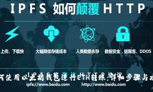 如何使用以太坊钱包进行ETH转账：详细步骤与攻略