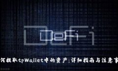 如何提取tpWallet中的资产：