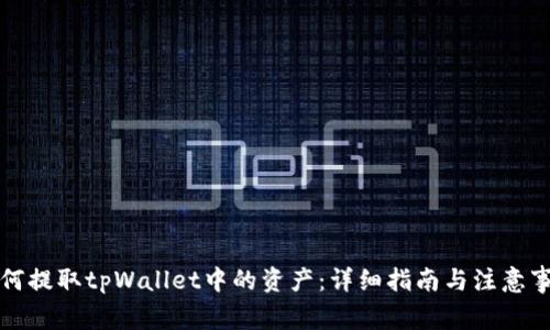 如何提取tpWallet中的资产：详细指南与注意事项