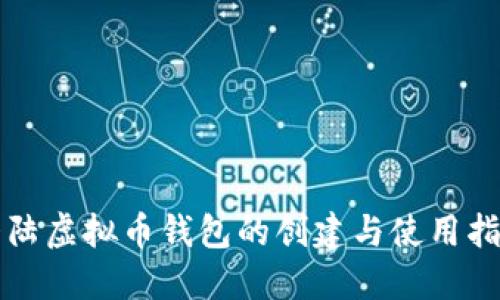 大陆虚拟币钱包的创建与使用指南