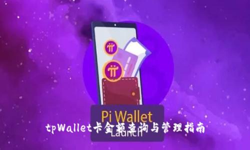 tpWallet卡金额查询与管理指南