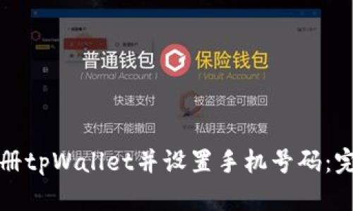 如何注册tpWallet并设置手机号码：完整指南