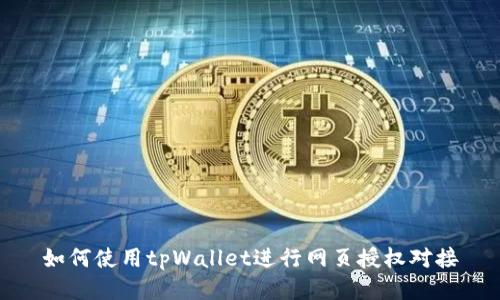 如何使用tpWallet进行网页授权对接