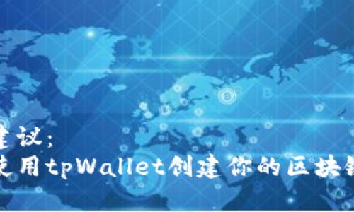 标题建议：
如何使用tpWallet创建你的区块链网络