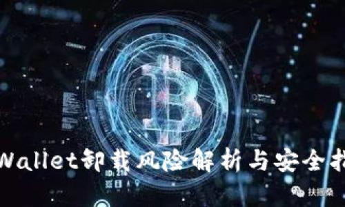 tpWallet卸载风险解析与安全指南