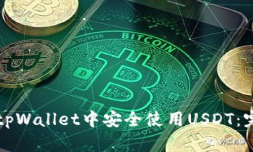 如何在tpWallet中安全使用USDT：完整指南