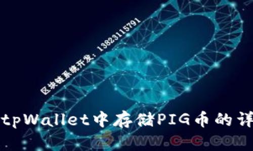 如何在tpWallet中存储PIG币的详细指南