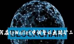 如何在tpWallet中调整以太坊