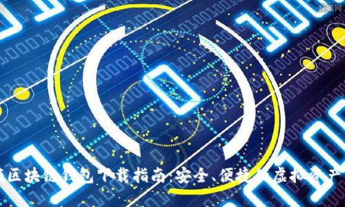 中和数熵区块链钱包下载指南：安全、便捷的虚拟资产管理工具