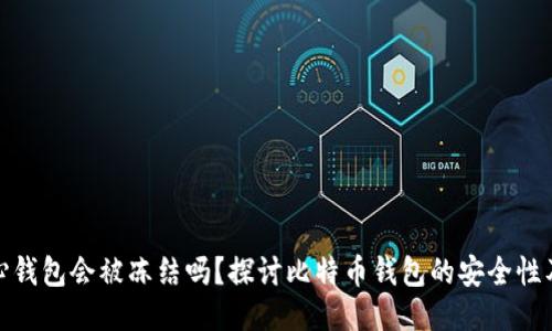 比特币核心钱包会被冻结吗？探讨比特币钱包的安全性及冷冻风险