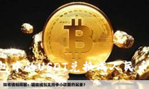 如何将钱包中的USDT兑换成人民币：完整指南