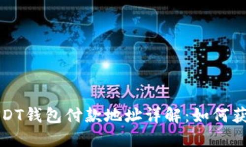 标题: USDT钱包付款地址详解：如何获取和使用