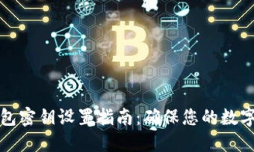 比特币钱包密钥设置指南：确保您的数字资产安全
