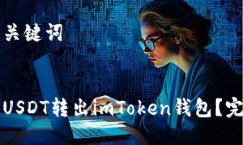 思考标题与关键词

标题
如何轻松将USDT转出imToken钱包？完整操作指南