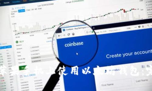 如何在苹果手机上使用以太坊钱包：完整指南