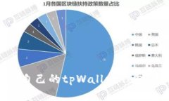 如何创建自己的tpWallet钱包