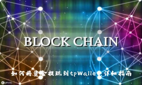 如何将资金提现到tpWallet：详细指南