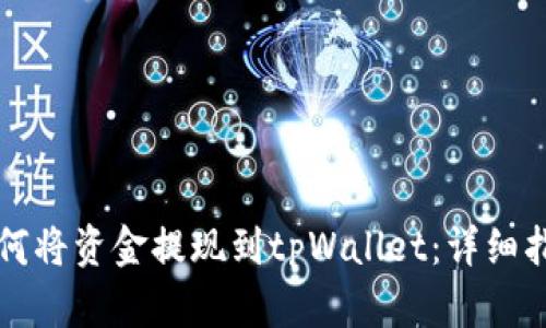 如何将资金提现到tpWallet：详细指南