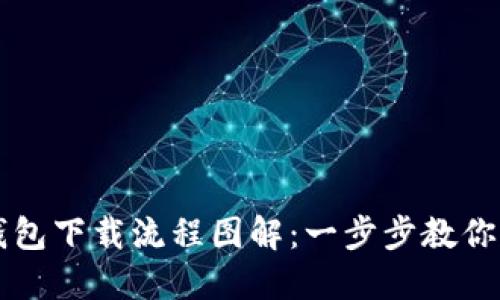 虚拟币钱包下载流程图解：一步步教你轻松入门