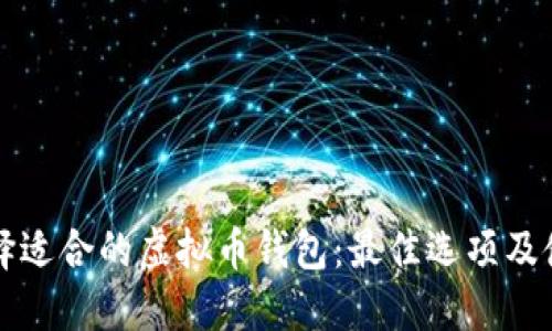 如何选择适合的虚拟币钱包：最佳选项及使用指南