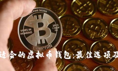 如何选择适合的虚拟币钱包：最佳选项及使用指南