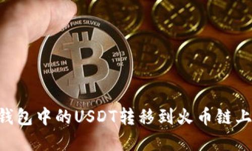 如何将TP钱包中的USDT转移到火币链上：完整指南