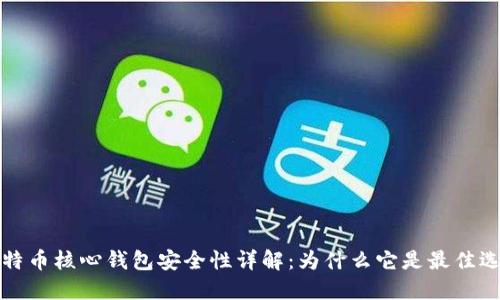 比特币核心钱包安全性详解：为什么它是最佳选择