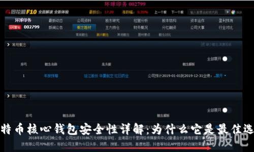 比特币核心钱包安全性详解：为什么它是最佳选择