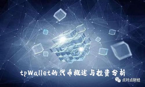 tpWallet的代币概述与投资分析