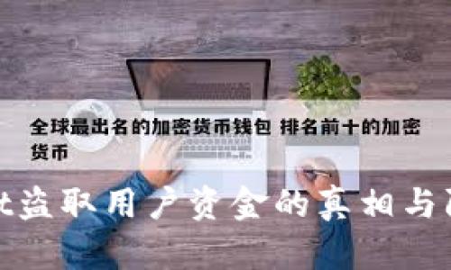 tpWallet盗取用户资金的真相与防范措施