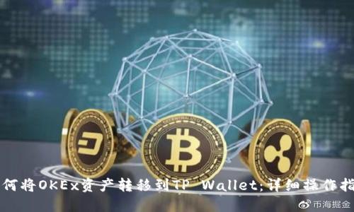 如何将OKEx资产转移到TP Wallet：详细操作指南