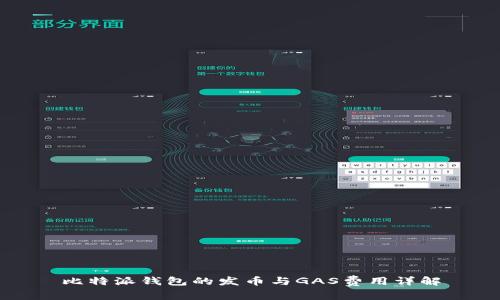 比特派钱包的发币与GAS费用详解