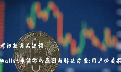 思考标题与关键词

tpWallet币清零的原因与解决方案：用户必看指南