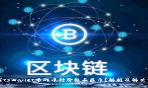 为何tpWallet中的币种价格不显示？解析及解决方案