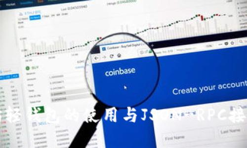 以太坊轻钱包的使用与JSON-RPC接口详解
