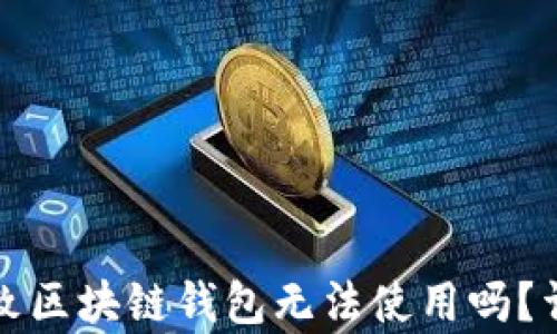 
没有密钥会导致区块链钱包无法使用吗？详细解析与解答