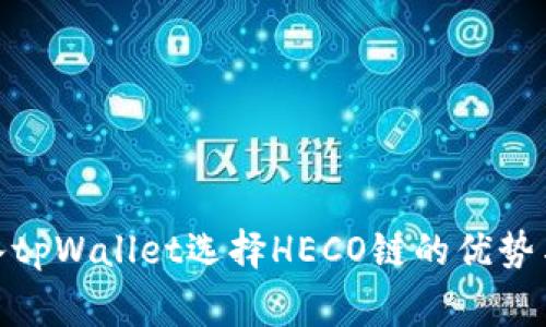 标题: 转入tpWallet选择HECO链的优势与注意事项