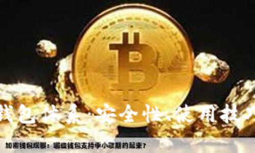 全面解析TP钱包体系：安全性、使用技巧与未来趋势