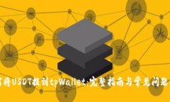 如何将USDT提到tpWallet：完