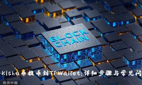 如何将Kishu币提币到TPWallet：详细步骤与常见问题解答