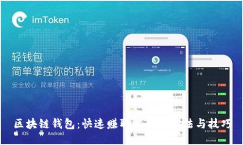 区块链钱包：快速赚取收益的方法与技巧