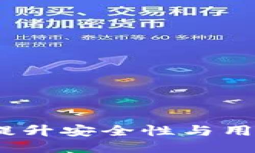 思考一个接近且的

区块链钱包合作平台：提升安全性与用户体验的最佳解决方案