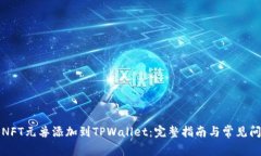 如何将NFT元兽添加到TPWa