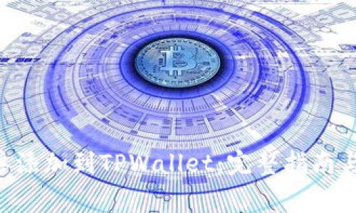 如何将NFT元兽添加到TPWallet：完整指南与常见问题解答