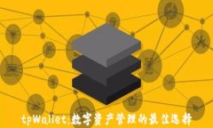 tpWallet：数字资产管理的最