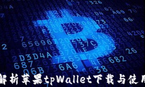 
全面解析苹果tpWallet下载与使用指南