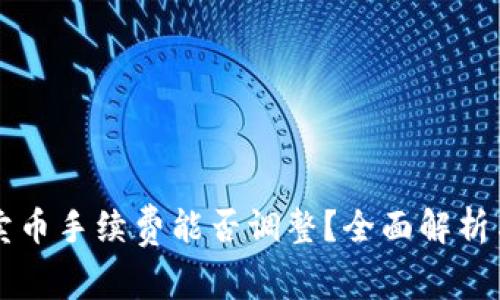 tpWallet卖币手续费能否调整？全面解析与影响因素